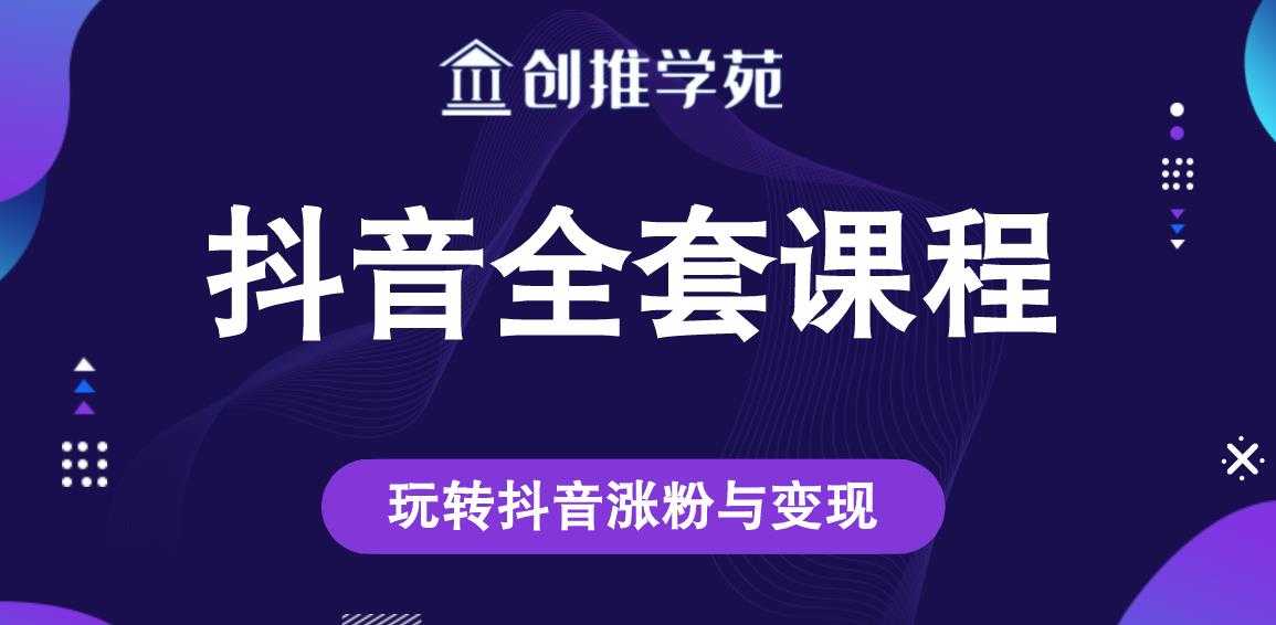 创推学苑抖音赚钱全套课程，玩转抖音涨粉与变现 - 冒泡网-冒泡网