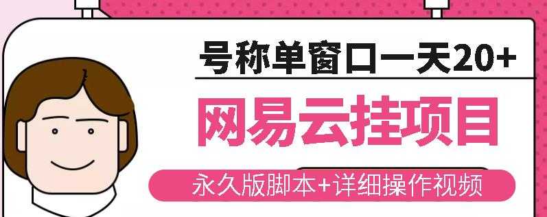 网易云挂机项目云梯挂机计划，永久版脚本+详细操作视频 - 冒泡网-冒泡网