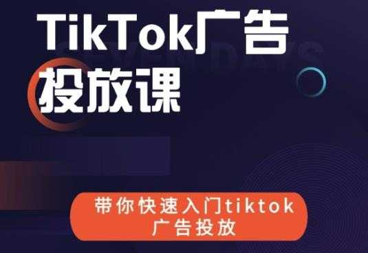 图片[1]-跨境B哥tiktok广告投放课，带你快速入门tiktok广告投放价值1680元-冒泡网