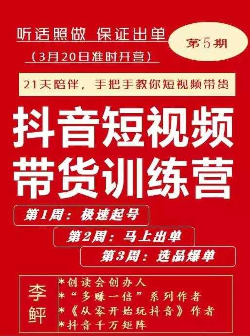 李鲆·抖短音‬视频带货练训‬营第五期，手把教手‬你短视带频‬货，听照话‬做，保证出单 - 冒泡网-冒泡网