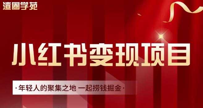 渣圈学苑·小红书虚拟资源变现项目，一起捞钱掘金价值1099元 - 冒泡网-冒泡网