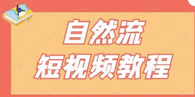 【瑶瑶短视频】自然流短视频教程，让你更快理解做自然流视频的精髓 - 冒泡网-冒泡网