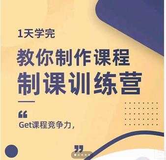 田源·制课训练营：1天学完，教你做好知识付费与制作课程 - 冒泡网-冒泡网