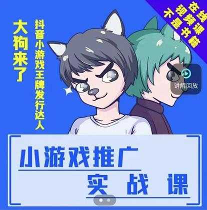 大狗来了：小游戏推广实战课，带你搭建一个游戏推广变现账号 - 冒泡网-冒泡网