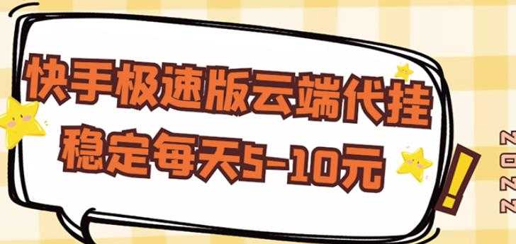 【稳定低保】快手极速版云端代挂，稳定每天5-10元 - 冒泡网-冒泡网