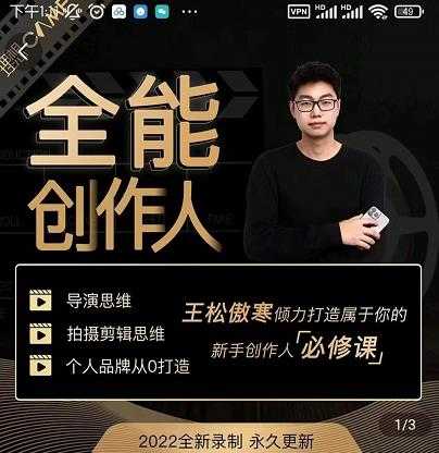 王松傲寒·全能创作人思维课，帮你打造创作人IP，全面提升导演思维 - 冒泡网-冒泡网