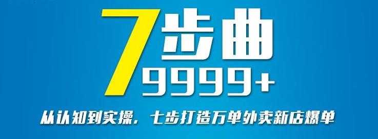 图片[1]-从认知到实操，七部曲打造9999+单外卖新店爆单 - 冒泡网-冒泡网