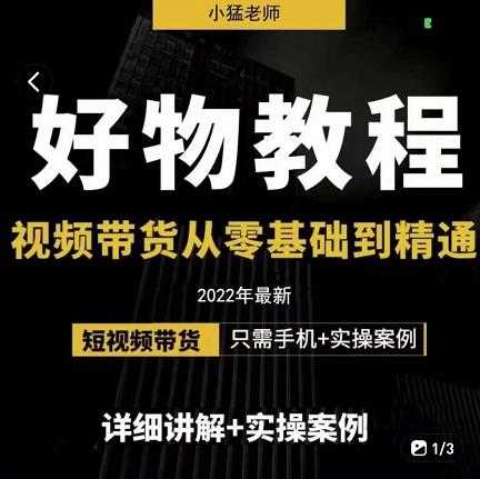 小猛好物分享专业实操课，短视频带货从零基础到精通，详细讲解+实操案 - 冒泡网-冒泡网