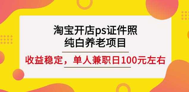 图片[1]-淘宝开店ps证件照，纯白养老项目，单人兼职稳定日100元(教程+软件+素材) - 冒泡网-冒泡网