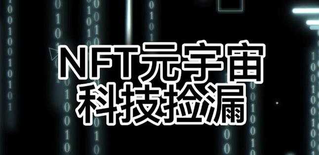 图片[1]-【元本空间sky七级空间唯一ibox幻藏等】NTF捡漏合集【抢购脚本+教程】-冒泡网