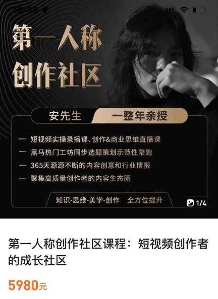 图片[1]-亲爱的安先生，第一人称创作社区，短视频内容创作、热门必修课（115节课） - 冒泡网-冒泡网