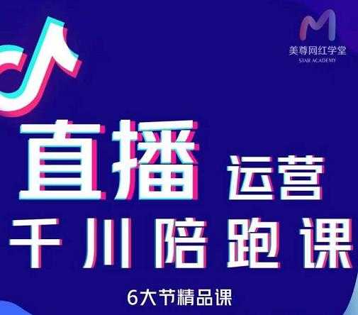 美尊-抖音直播运营千川系统课：直播​运营规划、起号、主播培养、千川投放等 - 冒泡网-冒泡网