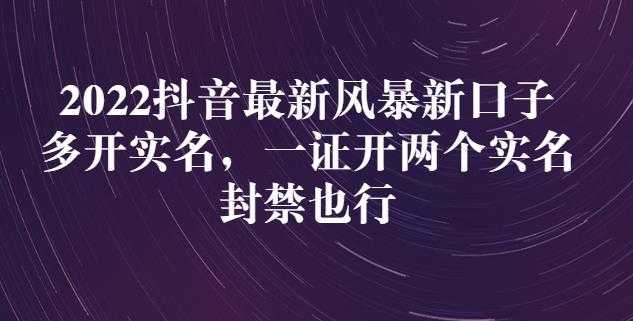 图片[1]-2022抖音最新风暴新口子：多开实名，一整开两个实名，封禁也行-冒泡网