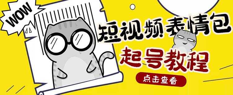 图片[1]-外面卖1288快手抖音表情包项目，按播放量赚米【内含一万个表情包素材】 - 冒泡网-冒泡网