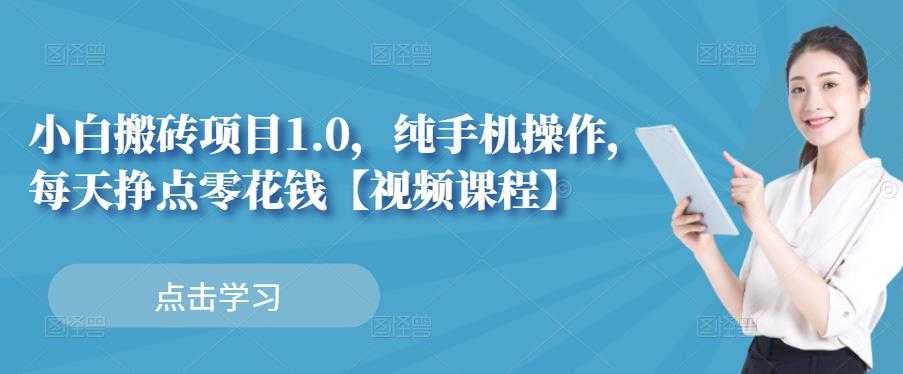 小白搬砖项目1.0，纯手机操作，每天兼职挣点零花钱 - 冒泡网-冒泡网