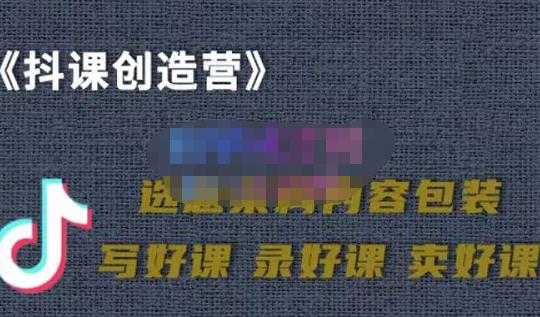 教你如何在抖音卖课程，知识变现、迈入百万俱乐部(价值699元) - 冒泡网-冒泡网