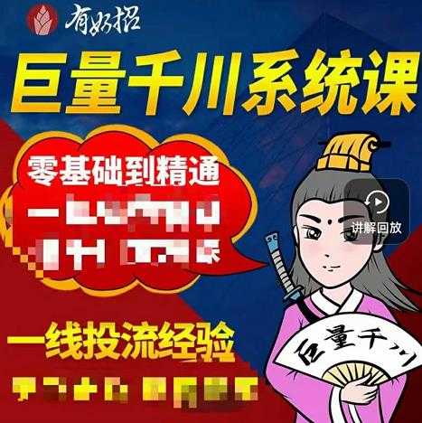 铁甲有好招·巨量千川进阶课，零基础到精通，没有废话，实操落地 - 冒泡网-冒泡网