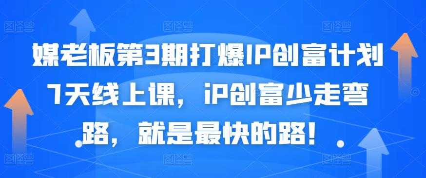 媒老板第3期打爆IP创富计划7天线上课，iP创富少走弯路，就是最快的路！ - 冒泡网-冒泡网