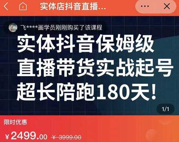 实体店抖音直播带货保姆级起号课，海洋兄弟实体创业军师带你​实战起号 - 冒泡网-冒泡网