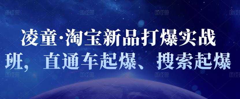 凌童·淘宝新品打爆实战班，直通车起爆、搜索起爆 - 冒泡网-冒泡网