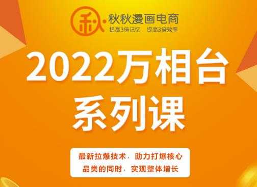 秋秋漫画电商2022万相台系列课，最新拉爆技术，助力打爆核心品类的同时，实现整体增长 - 冒泡网-冒泡网