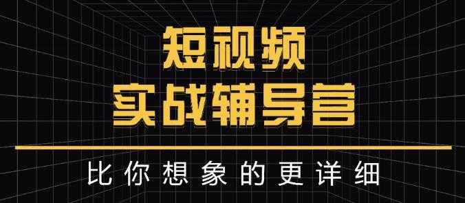 达人队长:短视频实战辅导营，比你想象的更详细 - 冒泡网-冒泡网