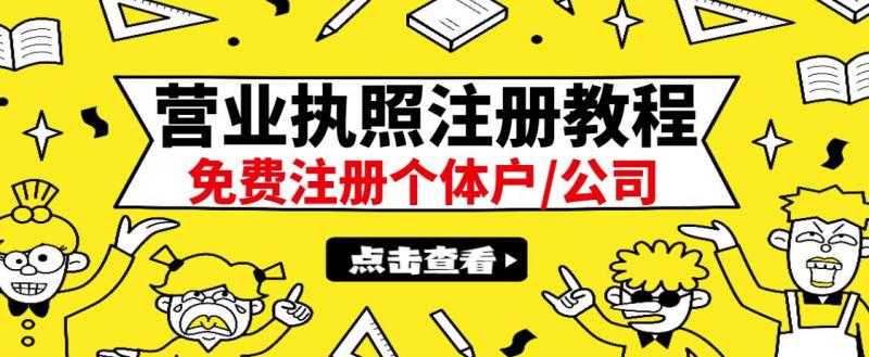 最新注册营业执照出证教程：一单100-500，日赚300+无任何问题（全国通用） - 冒泡网-冒泡网