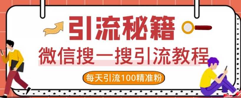 图片[1]-微信搜一搜引流教程，每天引流100精准粉 - 冒泡网-冒泡网