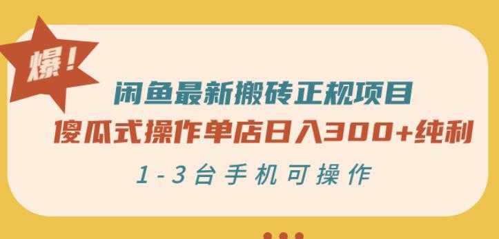 图片[1]-闲鱼最新搬砖正规项目：傻瓜式操作单店日入300+纯利，1-3台手机可操作-冒泡网