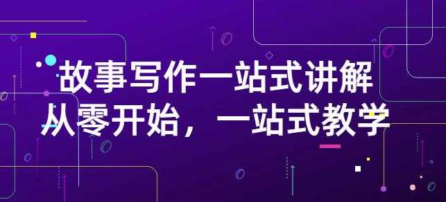 雪山扯电影·故事写作一站式讲解：从零开始，一站式教学（价值799） - 冒泡网-冒泡网