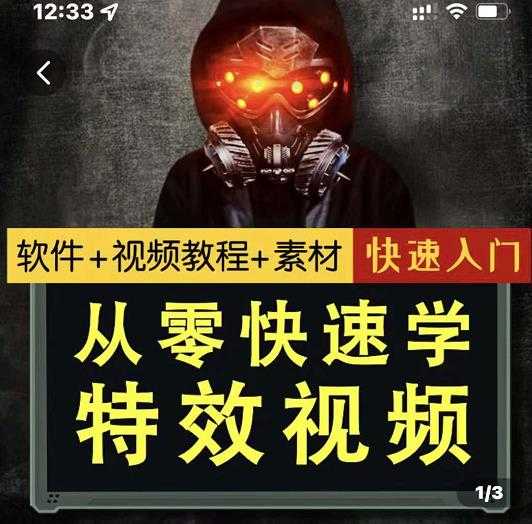 小杰特效师·从零快速学特效视频，快速入门（软件+教程+素材打包） - 冒泡网-冒泡网