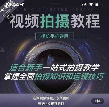 图片[1]-王松傲寒·全新视频拍摄系统课，手机+相机拍摄技巧0基础入门到精通 - 冒泡网-冒泡网