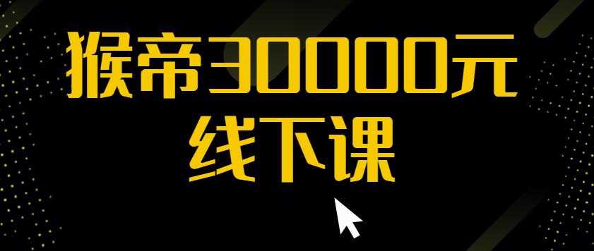 猴帝30000线下直播起号课，七天0粉暴力起号详解，快速学习成为电商带货王者 - 冒泡网-冒泡网