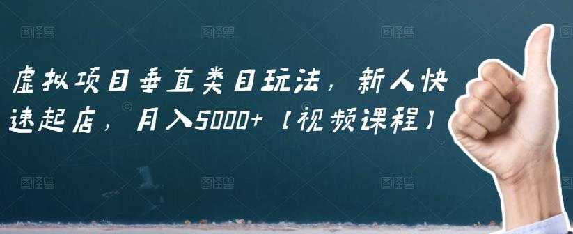 图片[1]-虚拟项目垂直类目玩法，新人快速起店，月入5000+【视频课程】-冒泡网