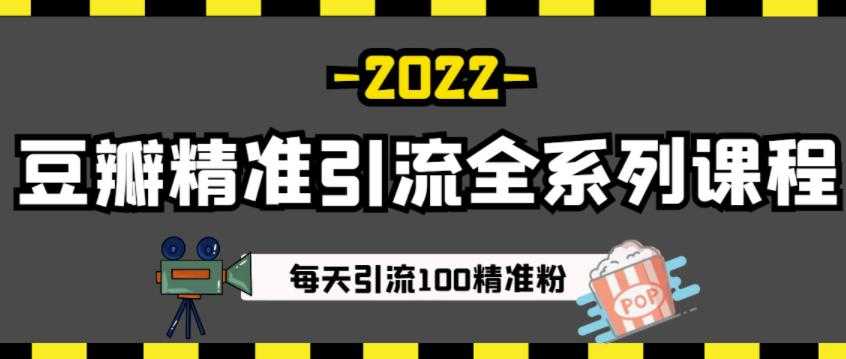 豆瓣精准引流全系列课程，每天引流100精准粉【视频课程】 - 冒泡网-冒泡网