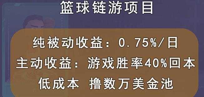 国外区块链篮球游戏项目，前期加入秒回本，被动收益日0.75%，撸数万美金 - 冒泡网-冒泡网