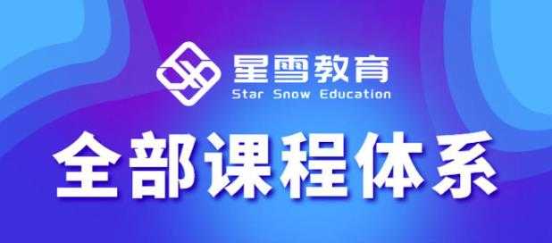 图片[1]-星雪教育淘系高级班，更全的运营提升方案，零基础由浅入深，店铺最新玩法-冒泡网