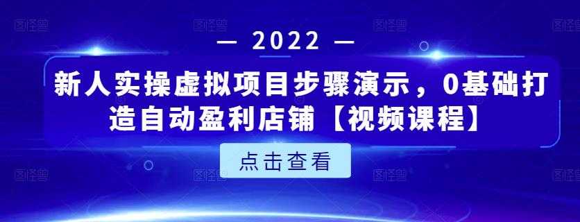 图片[1]-新人实操虚拟项目步骤演示，0基础打造自动盈利店铺【视频课程】 - 冒泡网-冒泡网