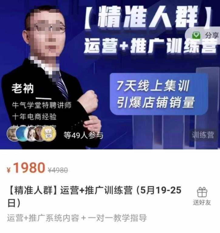 牛气学堂【精准人群】运营+推广训练营，7天线上集训，引爆店铺销量 - 冒泡网-冒泡网