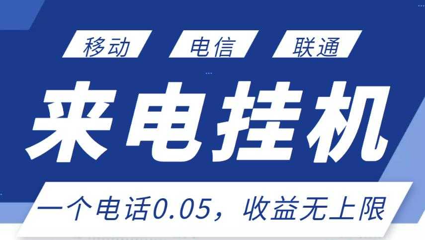 最新来电挂机项目，一个电话0.05，单日收益无上限 - 冒泡网-冒泡网