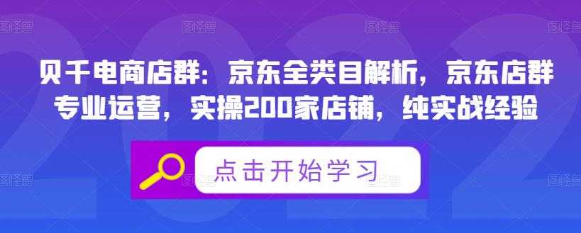 图片[1]-贝千电商店群：京东全类目解析，京东店群专业运营，实操200家店铺，纯实战经验-冒泡网