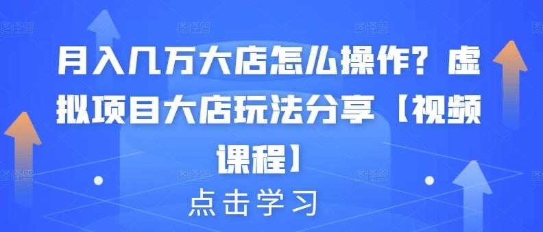 月入几万大店怎么操作？虚拟项目大店玩法分享【视频课程】 - 冒泡网-冒泡网