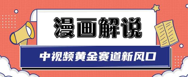 图片[1]-白宇社漫画解说项目，中视频黄金赛道，0基础小白也可以操作 - 冒泡网-冒泡网