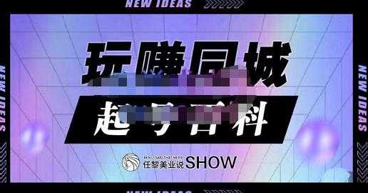 玩赚同城·起号百科，美业人做线上短视频必须学习的系统课程 - 冒泡网-冒泡网