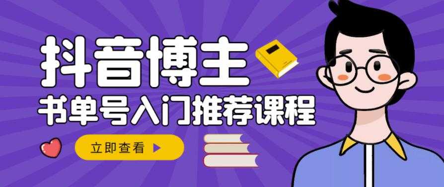 图片[1]-跟着抖音博主陈奶爸学抖音书单变现，从入门到精通，0基础抖音赚钱教程-冒泡网