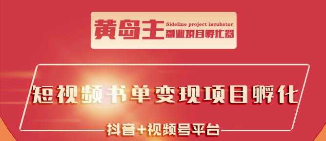 黄岛主·短视频哲学赛道书单号训练营：吊打市面上同类课程，带出10W+的学员 - 冒泡网-冒泡网