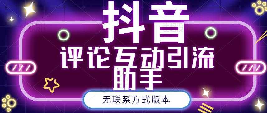 黑鲨抖音评论私信截留助手！永久软件+详细视频教程 - 冒泡网-冒泡网