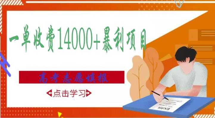 高考志愿填报技巧规划师，一单收费14000+暴利项目 - 冒泡网-冒泡网