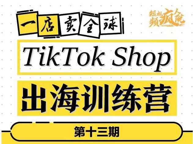 TikTokShop出海训练营（第十三期），打开全球流量新思维，出海抢占全球新流量，一店卖全球 - 冒泡网-冒泡网