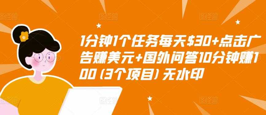 1分钟1个任务每天$30+点击广告赚美元+国外问答10分钟赚100(3个项目)无水印 - 冒泡网-冒泡网